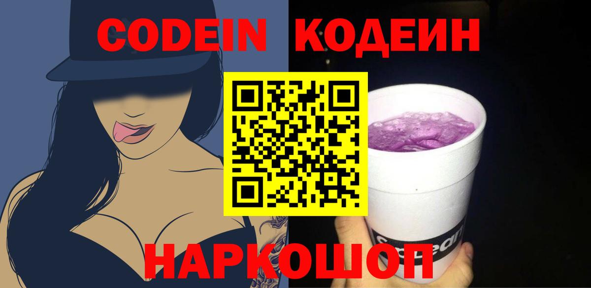 Кодеиновый сироп Lean Purple Drank Иваново